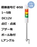 パトライト(PATLITE)　積層信号灯 Φ50 LR5-01LJBW  DC12V 1～5段選択 点灯・点滅・ブザー有 ポール取付+Lアングル