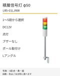 LED積層信号灯｜DC12V｜点灯のみ・ブザーなし｜ポール取付け・Lアングル｜φ50｜LR5-01LJNW｜1～5段・色選択｜パトライト