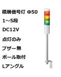 パトライト(PATLITE)　積層信号灯 Φ50 LR5-01LJNW  DC12V 1～5段選択 点灯のみ　ブザー無  ポール取付+Lアングル