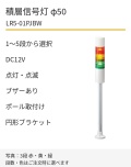 LED積層信号灯｜DC12V｜点灯・点滅・ブザーあり｜ポール取付け・円形ブラケット｜φ50｜LR5-01PJBW｜1～5段・色選択｜パトライト