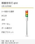 LED積層信号灯｜DC12V｜点灯のみ・ブザーなし｜ポール取付け・円形ブラケット｜φ50｜LR5-01PJNW｜1～5段・色選択｜パトライト
