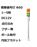 パトライト(PATLITE)　積層信号灯 Φ50 LR5-01PJNW  DC12V 1～5段選択 点灯のみ　ブザー無  ポール取付+円形ブラケット