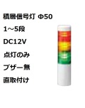 パトライト(PATLITE)　積層信号灯 Φ50 LR5-01WJNW  DC12V 1～5段選択 点灯のみ　ブザー無  直取付け