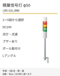 LED積層信号灯｜DC24V｜点灯・点滅・ブザーあり｜ポール取付け・Lアングル｜φ50｜LR5-02LJBW｜1～5段・色選択｜パトライト