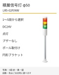 LED積層信号灯｜DC24V｜点灯のみ・ブザーなし｜ポール取付け・円形ブラケット｜φ50｜LR5-02PJNW｜1～5段・色選択｜パトライト