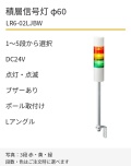 LED積層信号灯｜DC24V｜点灯・点滅・ブザーあり｜ポール取付け・Lアングル｜φ60｜LR6-02LJBW｜1～5段・色選択｜パトライト