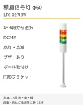 LED積層信号灯｜DC24V｜点灯・点滅・ブザーあり｜ポール取付け・円形ブラケット｜φ60｜LR6-02PJBW｜1～5段・色選択｜パトライト
