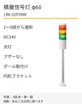 LED積層信号灯｜DC24V｜点灯のみ・ブザーなし｜ポール取付け・円形ブラケット｜φ60｜LR6-02PJNW｜1～5段・色選択｜パトライト