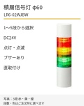 LED積層信号灯｜DC24V｜点灯・点滅・ブザーあり｜直取付け｜φ60｜LR6-02WJBW｜1～5段・色選択｜パトライト