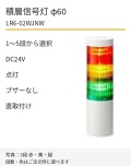 LED積層信号灯｜DC24V｜点灯のみ・ブザーなし｜直取付け｜φ60｜LR6-02WJNW｜1～5段・色選択｜パトライト
