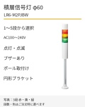 LED積層信号灯｜AC100～240V｜点灯・点滅・ブザーあり｜ポール取付け・円形ブラケット｜φ60｜LR6-M2PJBW｜1～5段・色選択｜パトライト
