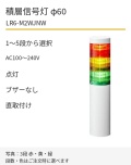 LED積層信号灯｜AC100～240V｜点灯のみ・ブザーなし｜直取付け｜φ60｜LR6-M2WJNW｜1～5段・色選択｜パトライト