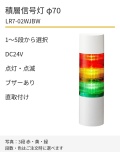 LED積層信号灯｜DC24V｜点灯・点滅・ブザーあり｜直取付け｜φ70｜LR7-02WJBW｜1～5段・色選択｜パトライト