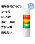 パトライト(PATLITE)　積層信号灯 Φ70 LR7-02WJBW  DC24V 1～5段選択 点灯・点滅・ブザー有 直取付け