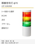 LED積層信号灯｜DC24V｜点灯のみ・ブザーなし｜直取付け｜φ70｜LR7-02WJNW｜1～5段・色選択｜パトライト