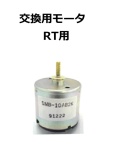 【補修・交換部品】パトライト交換用モータ RT用  M02201022-112F1