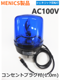 中小型回転灯 MENICS社製 135φ MS135B-10-B（青色） AC100V 平日14：00までのご注文【即日出荷】