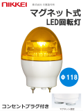 マグネット式 LED回転灯 Ф118 （赤 黄 青 緑） 送料無料  コンセントプラグ付