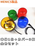 ジェネリック 回転灯 （MENICS社）MS135B-10（全色セット）本体1、グローブ4色セット【即日出荷対応】
