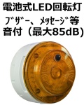 電池式LED回転灯  日恵製作所 ニコUFO myubo VK10M型　※ON OFFスイッチ式（人感センサ仕様ではありません。）