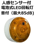 電池式LED回転灯 人感センサ仕様  日恵製作所 ニコUFO myubo VK10M型　送料無料