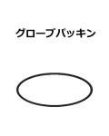 【補修・交換部品】交換用グローブパッキン 日恵製作所ニコスリムVL04S/ニコミニVL04M、VK04M用  A77903