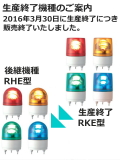 パトライト(PATLITE)　LED小型回転灯 RKE-200 AC200V Ф100 防滴（赤、黄）送料無料【生産終了】後継機種のご案内