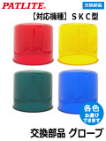 パトライト SKC  SKC-Ａ 型 用グローブ各色 A31110010 交換 補修用 メーカー正規品 オプション 各色