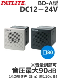 パトライト(PATLITE)　電子音報知器　BD-24A DC24V（音色、色お選びいただけます。）