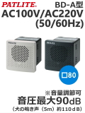 パトライト(PATLITE)　電子音報知器　BD-100A AC100V/AC220V  50/60Hz（音色、色お選びいただけます。） 送料無料