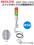 パトライト スイッチボックス付積層信号灯 シグナルタワー HSST-3M2J 赤黄緑 送料無料