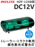 パトライト HZF-12XB-G トレーラー・トラクタ専用緑色散光式警光灯 DC12V 送料無料