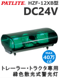 パトライト HZF-24XB-G トレーラー・トラクタ専用緑色散光式警光灯 DC24V 送料無料