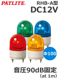 パトライト(PATLITE)　小型回転灯 RHB-12A DC12V Ф100  ブザー付き90dB　（本体色は選択ください、赤、黄、緑、青）　送料無料