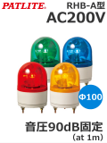パトライト PATLITE RHB-A 小型回転灯 RHB-200A-R Y G B ブザー付き 90dB Φ100mm