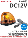パトライト RWM型 流線型回転灯 ｜PATLITE｜RWM-12-Y DC12V マグネット シガーソケット　(黄・青)