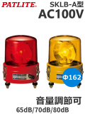 パトライト （PATLITE） SKLB-110A ブザー付き大型回転灯 162mm SKLB-A型 AC100V プラグ付き