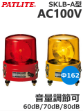 パトライト （PATLITE） SKLB-110A ブザー付き大型回転灯 162mm SKLB-A型 AC100V プラグ付き