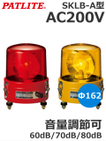 パトライト （PATLITE） SKLB-120A ブザー付き大型回転灯 162mm SKLB-A型 AC200V