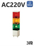 パトライト(PATLITE)　小型積層回転灯 KJS-320 3段赤黄緑 AC220V 82角 防滴 送料無料