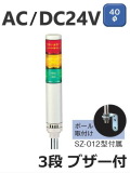 パトライト(PATLITE)　LED小型積層信号灯　LCE-302AFB　3段　点灯/点滅/ブザー　AC/DC24V　40Ф　ポール取付け 赤・黄・緑 送料無料