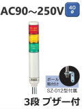 パトライト(PATLITE)　LED小型積層信号灯　LCE-3M2AFB　3段　点灯/点滅/ブザー　AC90～250V　40Ф　ポール取付け 赤・黄・緑 送料無料