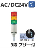パトライト(PATLITE)　LED中型積層信号灯　LME-302FBL　3段　点灯/点滅/ブザー　AC/DC24V　60Ф　ポール取付け 赤・黄・緑 送料無料