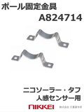 日恵製作所　ポール固定金具　2個セット　A82714