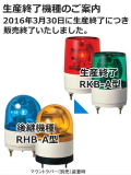 パトライト(PATLITE)　小型回転灯 RKB-100A AC100V Ф100 防滴 ブザー付き（赤、黄、緑、青）【生産終了】後継機種のご案内