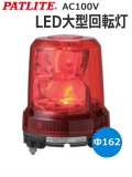 強耐振大型パワーLED回転灯 RLR-M2 AC100～240V パトライト(PATLITE)Ф162 耐塵防水 赤 送料無料