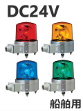 パトライト(PATLITE)　船舶用大型回転灯 SKLS-102SA DC24V  Ф162 送料無料