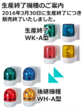 パトライト(PATLITE) 壁面取付け小型回転灯 WK-100A AC100V Ф100 防滴（赤 黄 緑 青） 【生産終了】後継機種のご案内