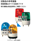 パトライト(PATLITE)　小型回転灯 RK-200A AC200V Ф100 防滴 （赤、黄、緑、青）