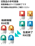 パトライト(PATLITE)　LED小型回転灯 RKE-200 AC200V Ф100 防滴（赤、黄）送料無料